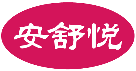 安舒悦
