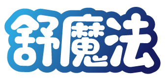 舒魔法