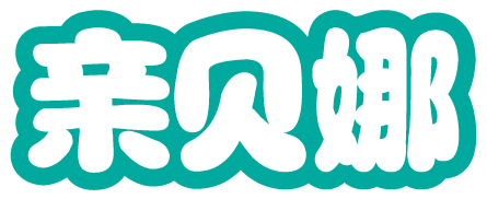 亲贝娜