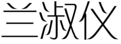 兰淑仪