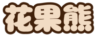 花果熊