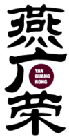 燕广荣
