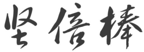 坚倍棒