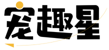 宠趣星