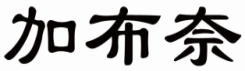 加布奈