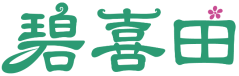 碧喜田
