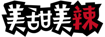 美甜美辣