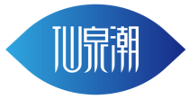 仙泉潮