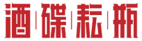 酒碟耘瓶