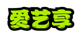 爱艺享