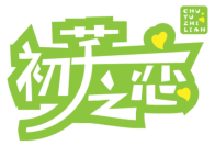 初芋之恋