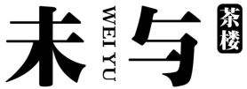 未与茶楼 WEIYU