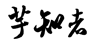 芋知者