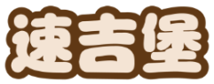 速吉堡