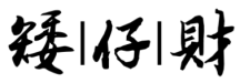 矮仔财