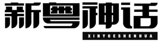 新粤神话XINYUESHENHUA