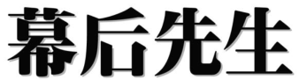 幕后先生