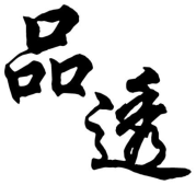 品透
