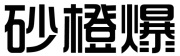 砂橙爆