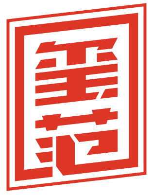 玺范