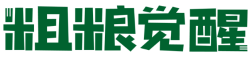 粗粮觉醒