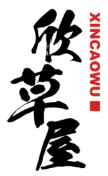 欣草屋XINCAOWU