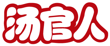 汤官人
