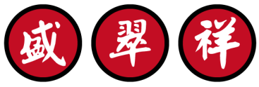 盛翠祥