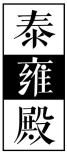 泰雍殿