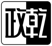 政乾