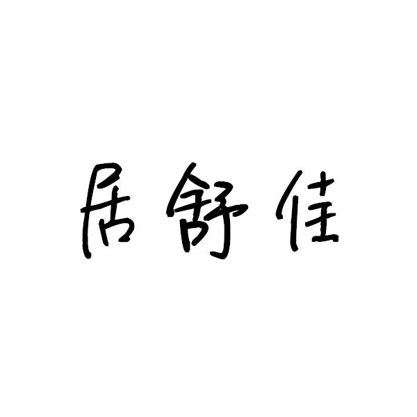 居舒佳