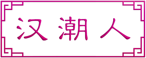 汉潮人