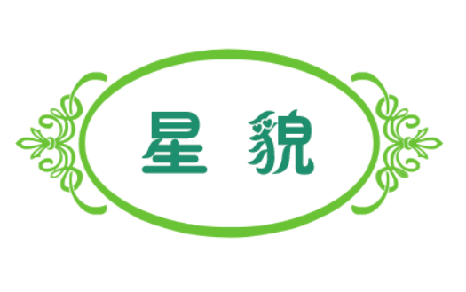 星貌