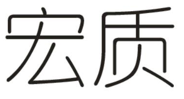 宏质