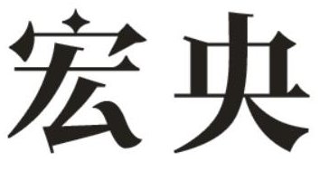 宏央