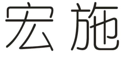 宏施