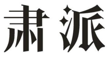 肃派