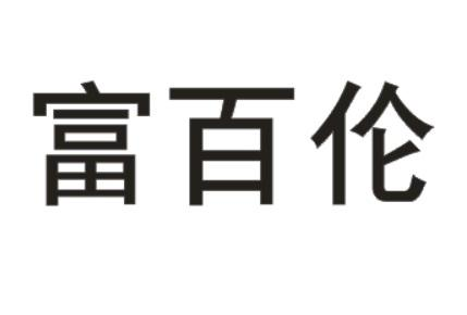 富百伦