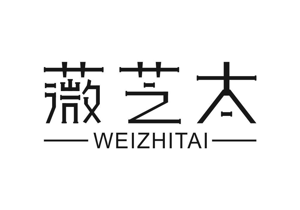 薇芝太