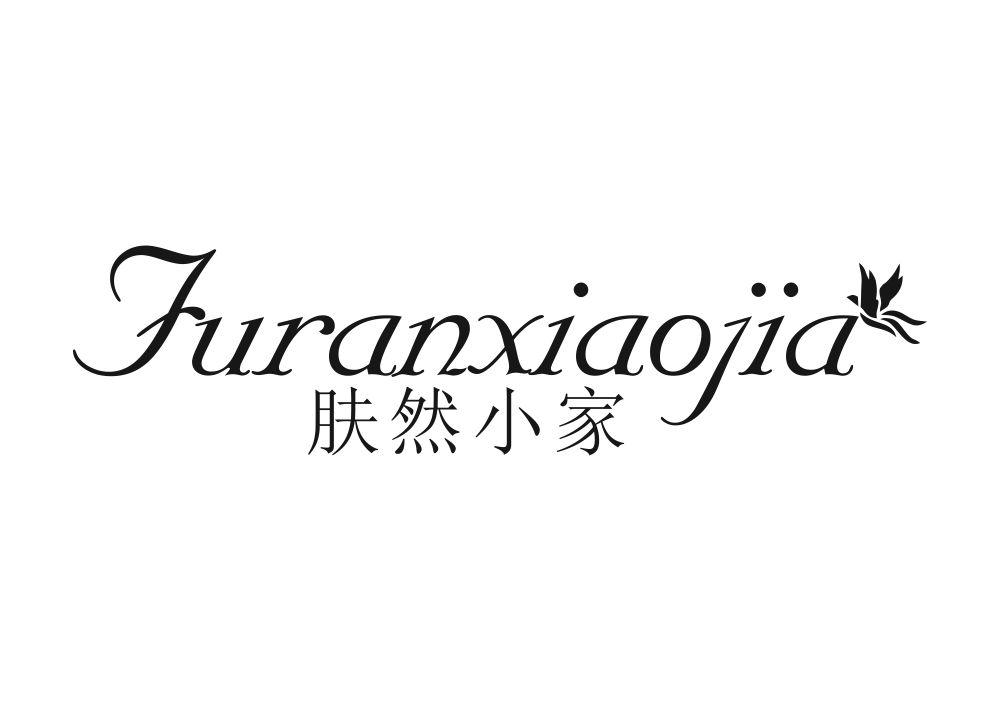 肤然小家