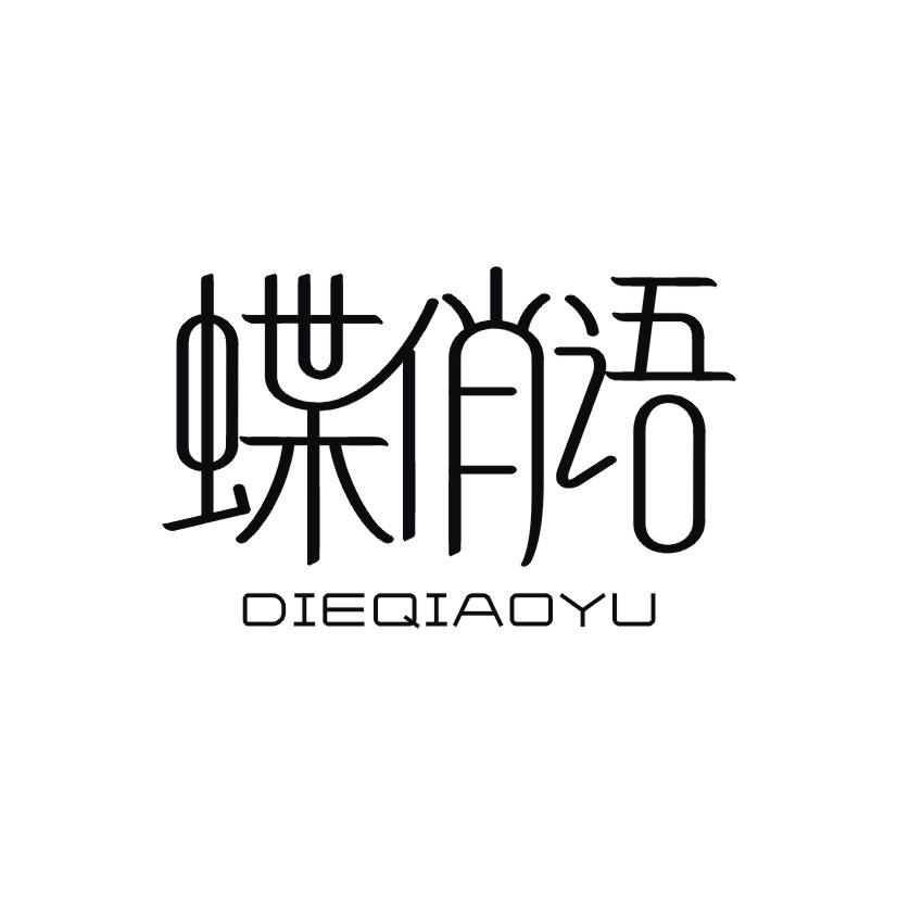 蝶俏语