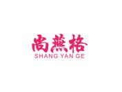 尚燕格