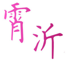 霄沂