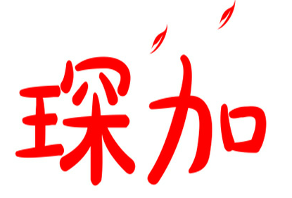 琛加