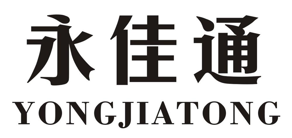 永佳通