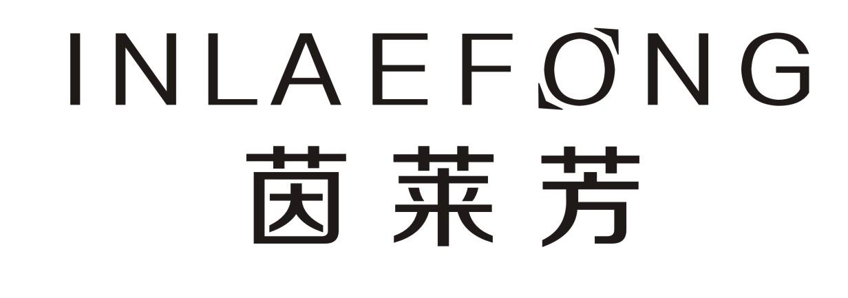 茵莱芳