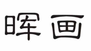 晖画