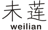 未莲
