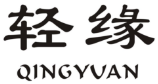 轻缘