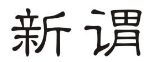新谓